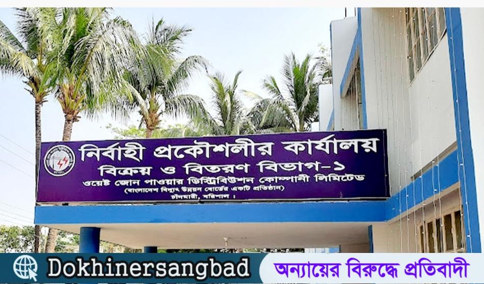 বরিশালে ৩১ প্রতিষ্ঠানের কাছে ৫৩ কোটি টাকা বিল পাবে ওজোপাডিকো। দখিনের সংবাদ