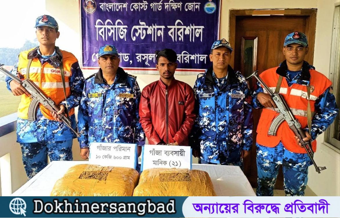 বরিশালে কোস্টগার্ডের অভিযানে বিপুল পরিমানে গাঁজাসহ মাদক কারবারি আটক। দখিনের সংবাদ