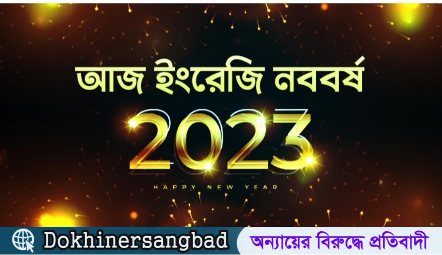 নতুন প্রত্যাশায় ২০২৩ বরণ, বিদায় ২০২২। দখিনের সংবাদ