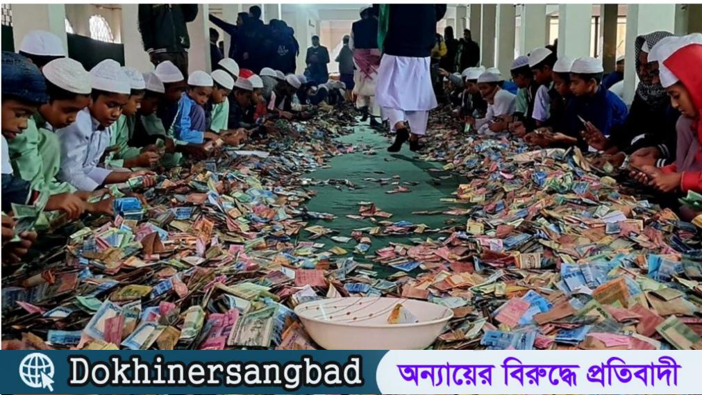 কিশোরগঞ্জের পাগলা মসজিদের দানবাক্সে এবার ২০ বস্তা টাকা
