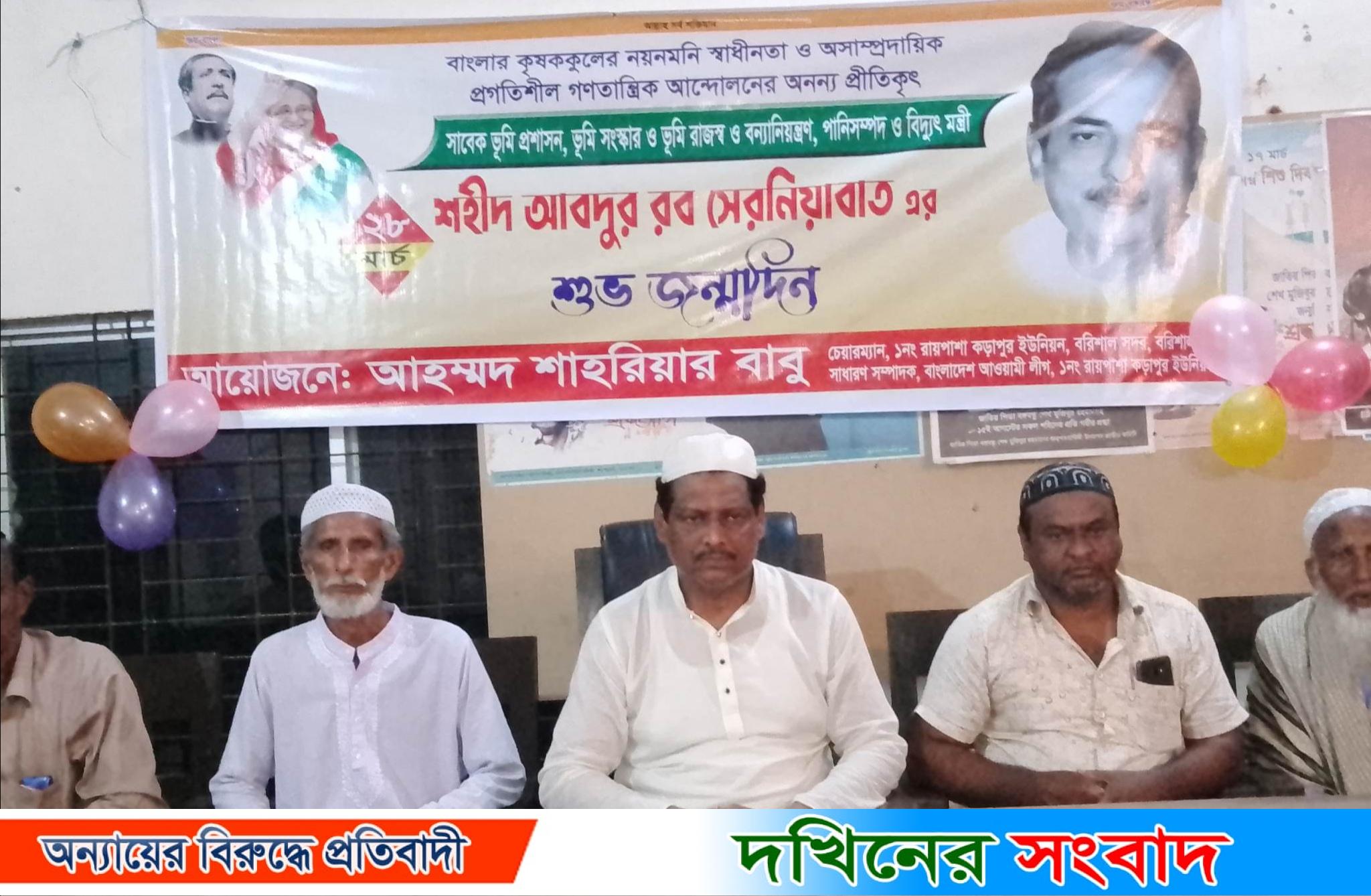শহীদ আব্দুর রব সেরনিয়াবাতের জন্মদিন উপলক্ষে রায়পাশা-কড়াপুরে দোয়া-মোনাজাত অনুষ্ঠিত