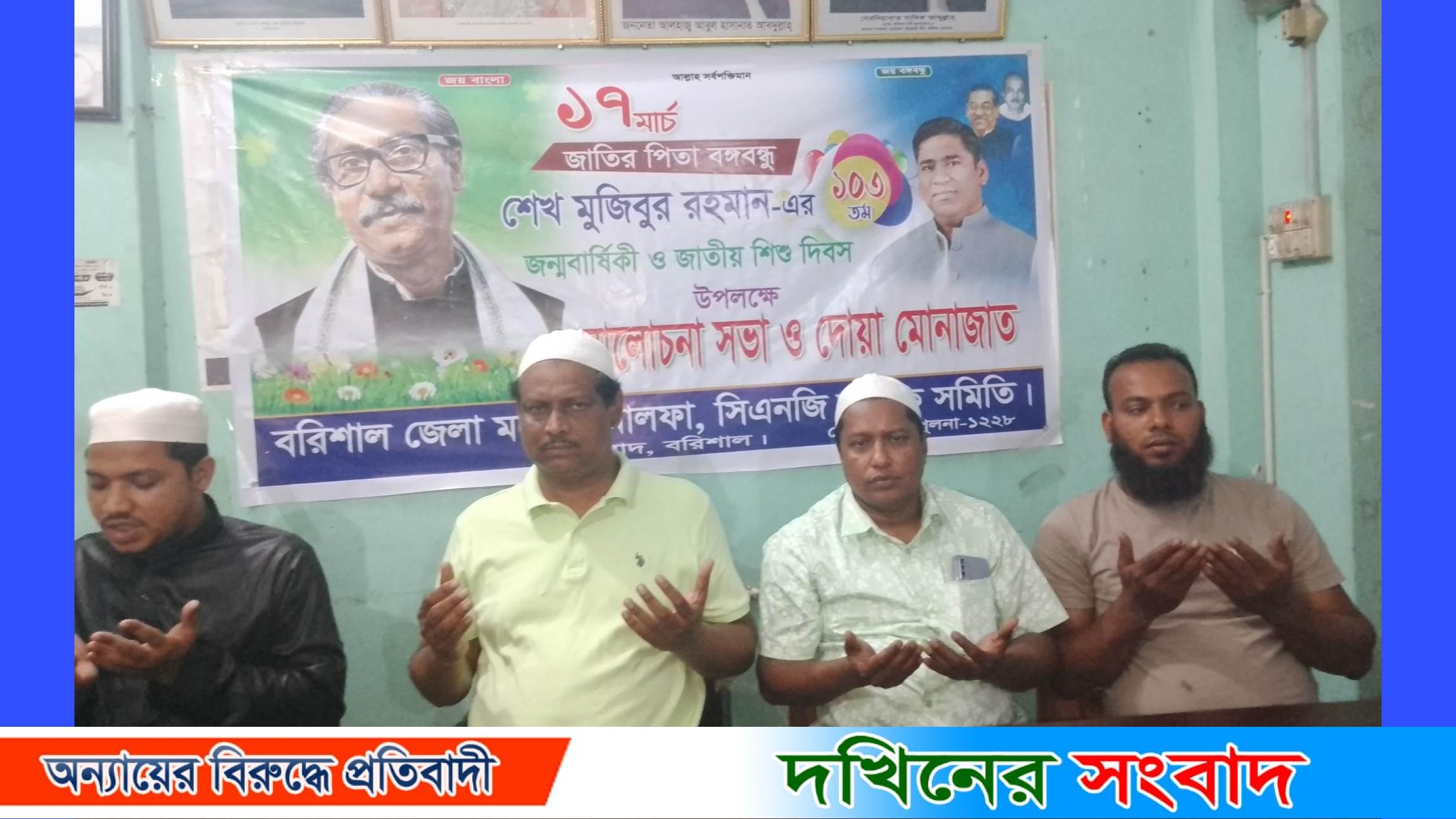 বঙ্গবন্ধুর জন্মবার্ষিকী উপলক্ষে বরিশাল জেলা থ্রি হুইলার মালিক সমিতির উদ্যোগে দোয়া- মোনাজাত
