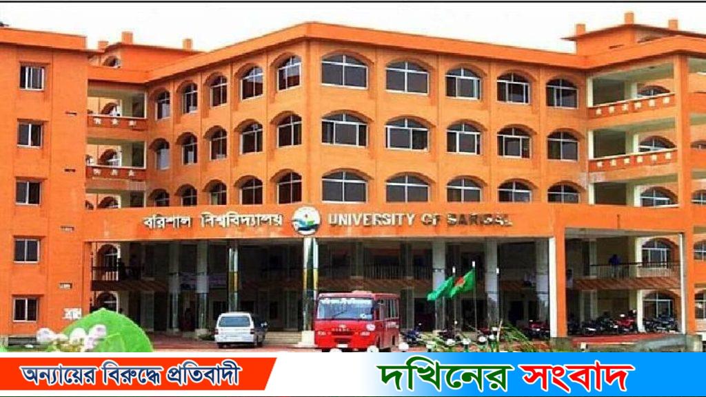 ব‌রিশাল বিশ্ব‌বিদ্যালয়ে ৩৯ ছাত্রের বিরুদ্ধে পাল্টাপা‌ল্টি মামলা, ক‌্যাম্পা‌সে অস্থিরতা