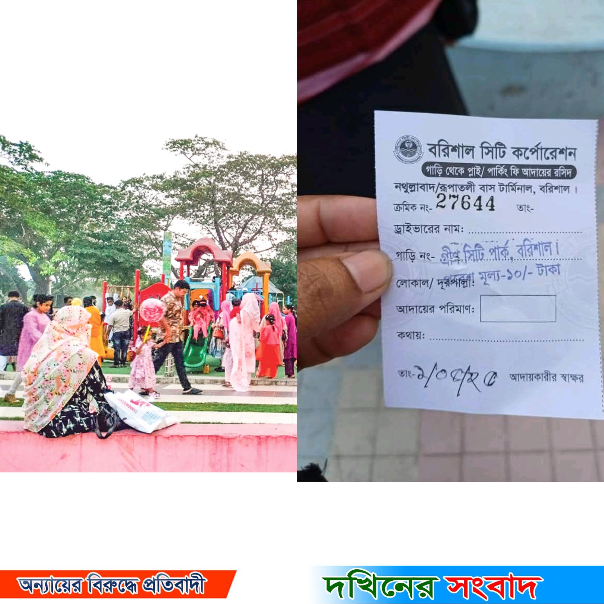 গ্রীন সিটি পার্কে শিশুদের প্রবেশ ফি নিচ্ছে বরিশাল সিটি করপোরেশন