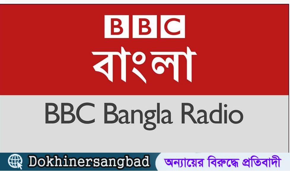 ৮১বছর পর বিবিসি বাংলার রেডিও সম্প্রচার বন্ধ হচ্ছে রাতে। দখিনের সংবাদ
