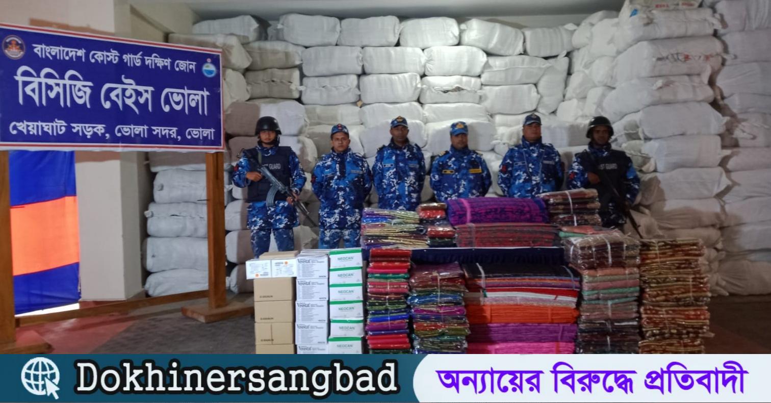 ভোলায় কোস্টগার্ডের অভিযানে ২২ কোটি টাকার ভারতীয় পণ্য জব্দ   