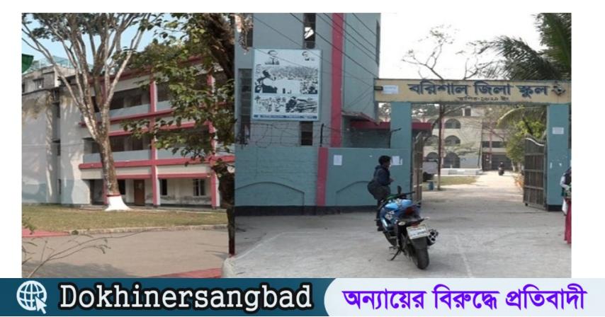 তথ্য জালিয়াত: বরিশালে সরকারি স্কুলের ৫৯ শিক্ষার্থীর ভর্তি বাতিল। দখিনের সংবাদ