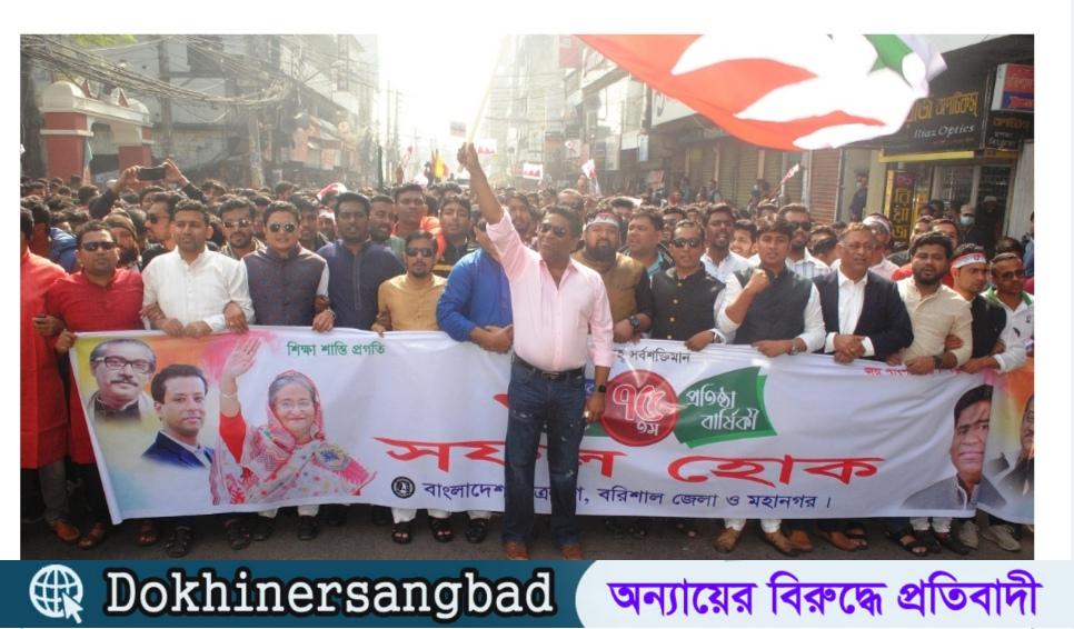 বর্ণাঢ্য আয়োজনে বরিশালে ছাত্রলীগের ৭৫তম প্রতিষ্ঠা বার্ষিকী পালন।