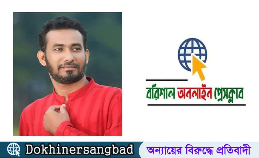 সাংবাদিক মাসুদ রানার মৃত্যুতে বরিশাল অনলাইন প্রেসক্লাবের শোক