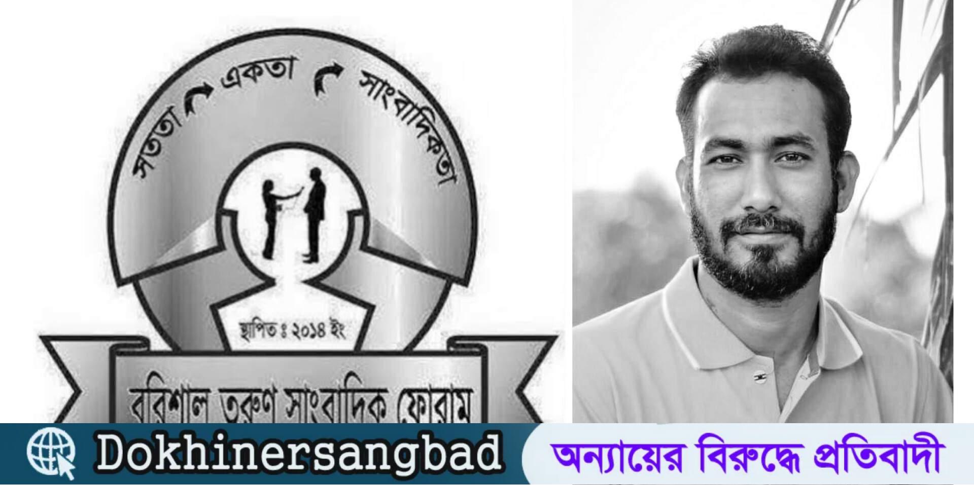 সাংবাদিক মাসুদ রানার মৃত্যুতে বরিশাল তরুণ সাংবাদিক ফোরামের শোক