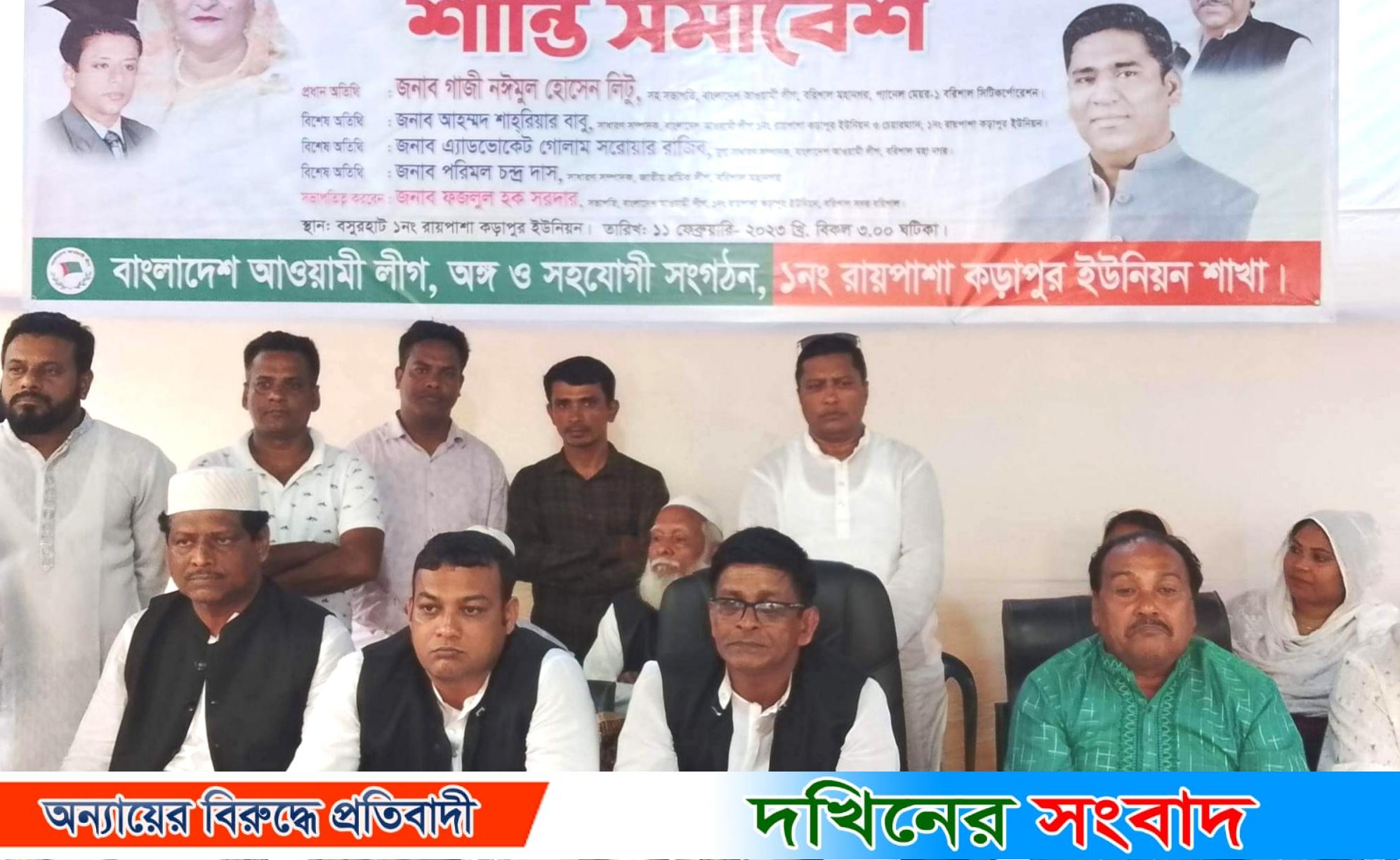 রায়পাশা-কড়াপুর ইউনিয়নে আ’লীগের শান্তি সমাবেশ অনুষ্ঠিত
