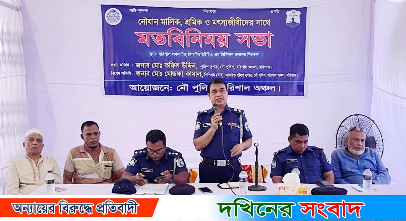 বরিশালে নৌপুলিশ সুপার কফিল উদ্দিনের মতবিনিময় সভা