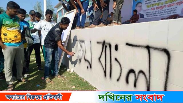 বরগুনায় স্কুল দেয়ালে জয় বাংলা স্লোগান, মুছে দিল ছাত্রদল-যুবদল