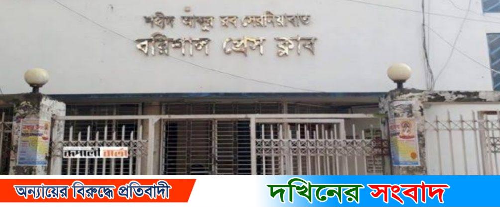 বরিশাল প্রেস ক্লাবের নির্বাচন আজ