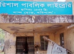 এক যুগ ধরে বন্ধ বরিশাল পাবলিক লাইব্রেরি