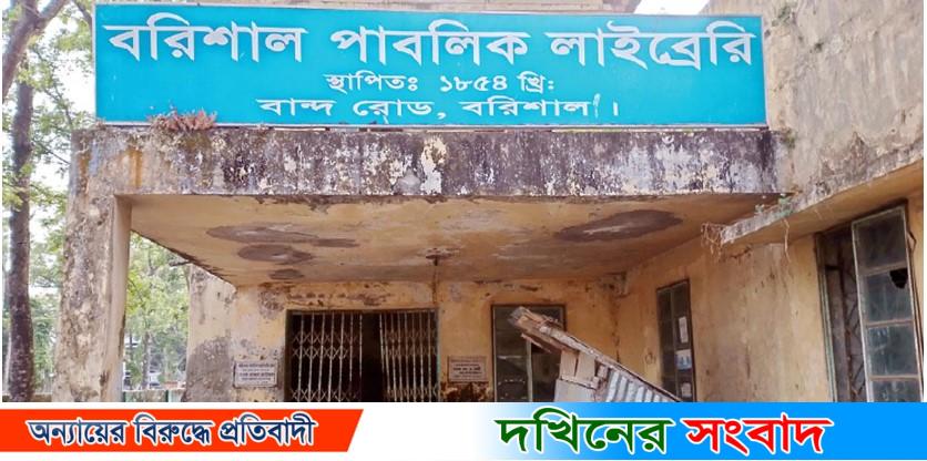 এক যুগ ধরে বন্ধ বরিশাল পাবলিক লাইব্রেরি