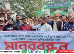 মাদারীপুরে বোমাবাজ সন্ত্রাসীদের গ্রেপ্তারের দাবিতে মানববন্ধন
