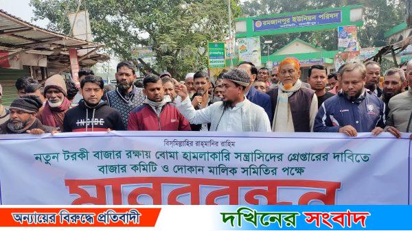 মাদারীপুরে বোমাবাজ সন্ত্রাসীদের গ্রেপ্তারের দাবিতে মানববন্ধন