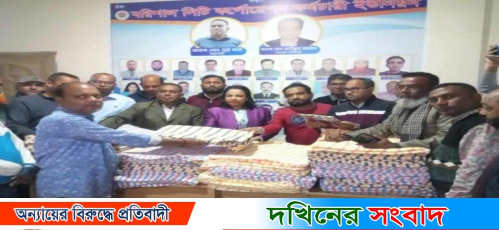 বরিশাল সিটি কর্পোরশন কর্মচারি ইউনিয়নের শীতবস্ত্র বিতরণ