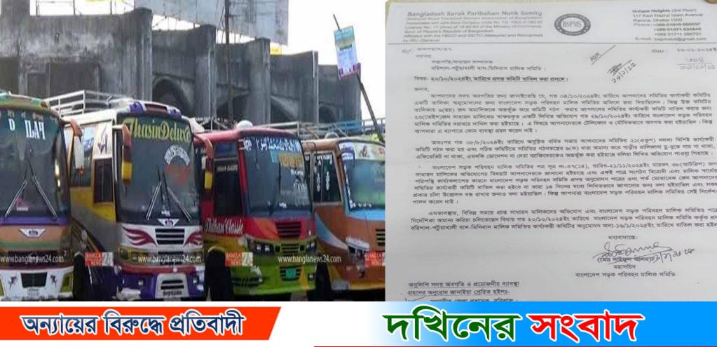 বরিশাল রুপাতলি মিনিবাস মালিক সমিতির কমিটি বিলু.প্ত