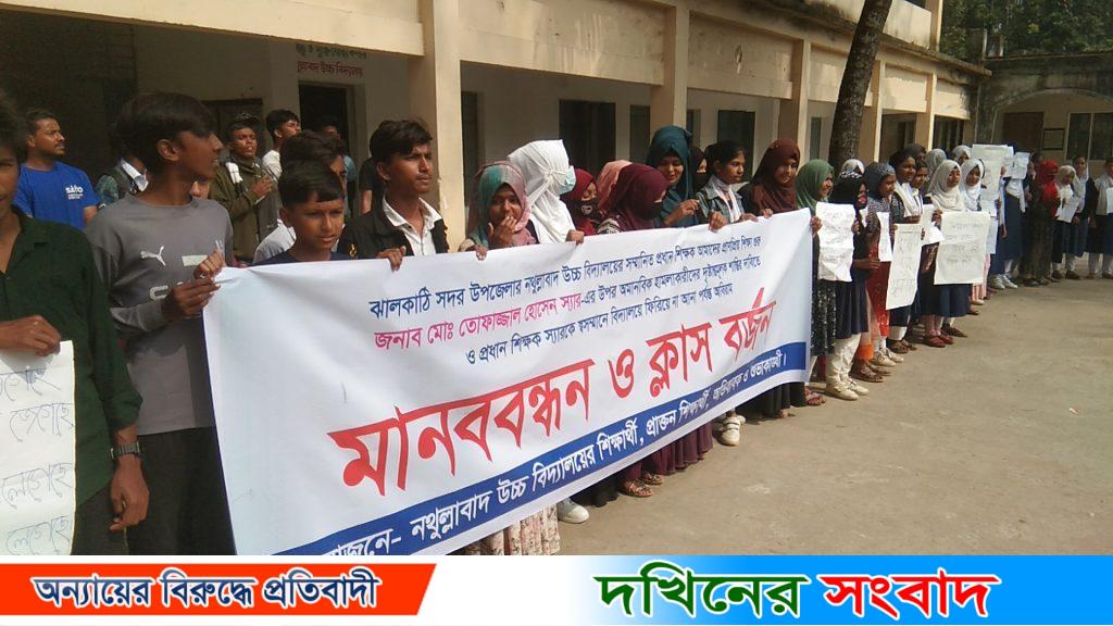 প্রধান শিক্ষকের উপর হামলাকারীদের দৃষ্টান্তমুলক শাস্তির দাবিতে শিক্ষার্থীদের মানববন্ধন,