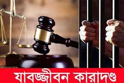 বরিশালে স্কুলছাত্রীকে অপহরণ ও ধর্ষণের দায়ে কৃষকের যাবজ্জীবন