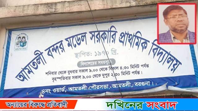 আমতলী বন্দর মডেল প্রাথমিক বিদ্যালয়ের প্রধান শিক্ষকের বিরুদ্ধে নানা অভিযোগ