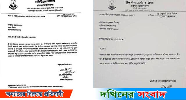 বরিশাল বিশ্ববিদ্যালয়ের প্রো-ভিসির নোটিশ আমলে না নেয়ার আহ্বান ভিসির