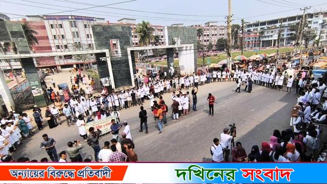 বরিশাল শের-ই বাংলা মেডিকেল কলেজ শিক্ষার্থীদের সড়ক অবরোধ, প্রজ্ঞাপনে আ’গুন