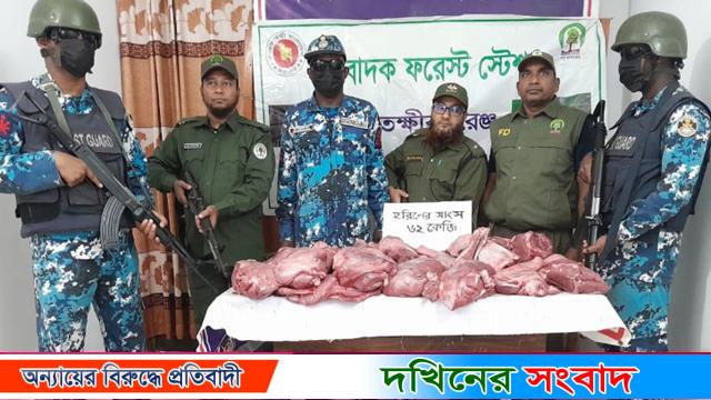 ৬২ কেজি হরিণের মাংস জব্দ করেছে বনবিভাগের সদস্যরা