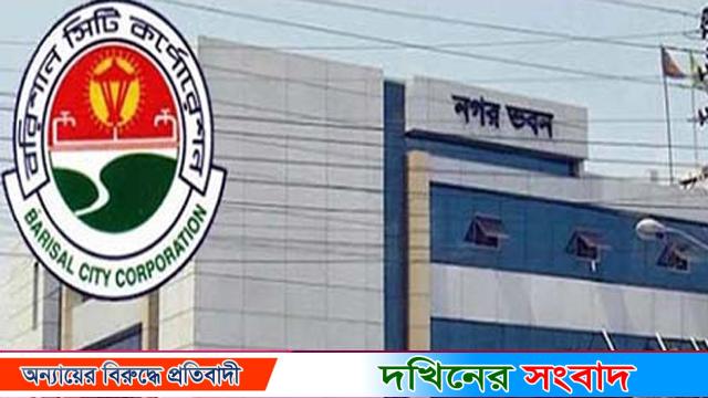 বরিশাল সিটি করপোরেশনে রাজস্ব আয় ২ কোটি ৩০ লাখ টাকা