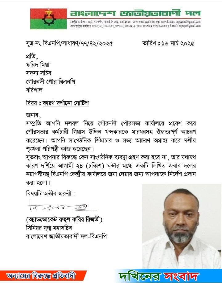 কারণ দর্শাতে : এবার গৌরনদীর সেই বিএনপি নেতার কান্ড! *আহতর কাছ থেকে জোরপূর্বক স্বাক্ষর আদায়ের অভিযোগ