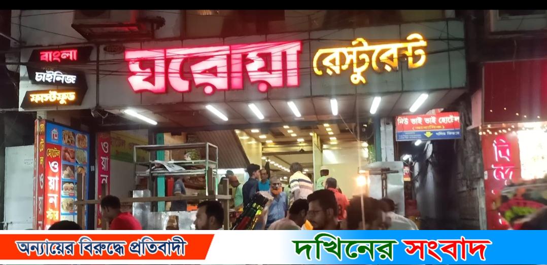 বরিশালে ঘরোয়া রেস্টুরেন্টের নাম ক্ষুণ্ণ করার জন্য সক্রিয় একটি কুচক্রি মহল