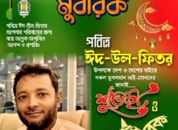 ঈদ মুবারক ঈদ মুবারক ঈদ মুবারক