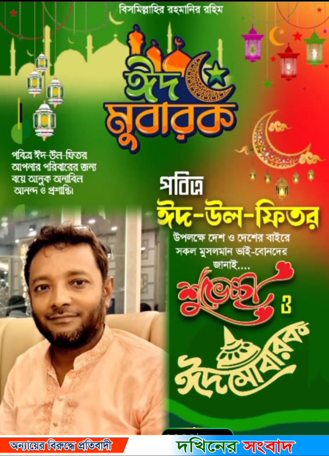 ঈদ মুবারক ঈদ মুবারক ঈদ মুবারক