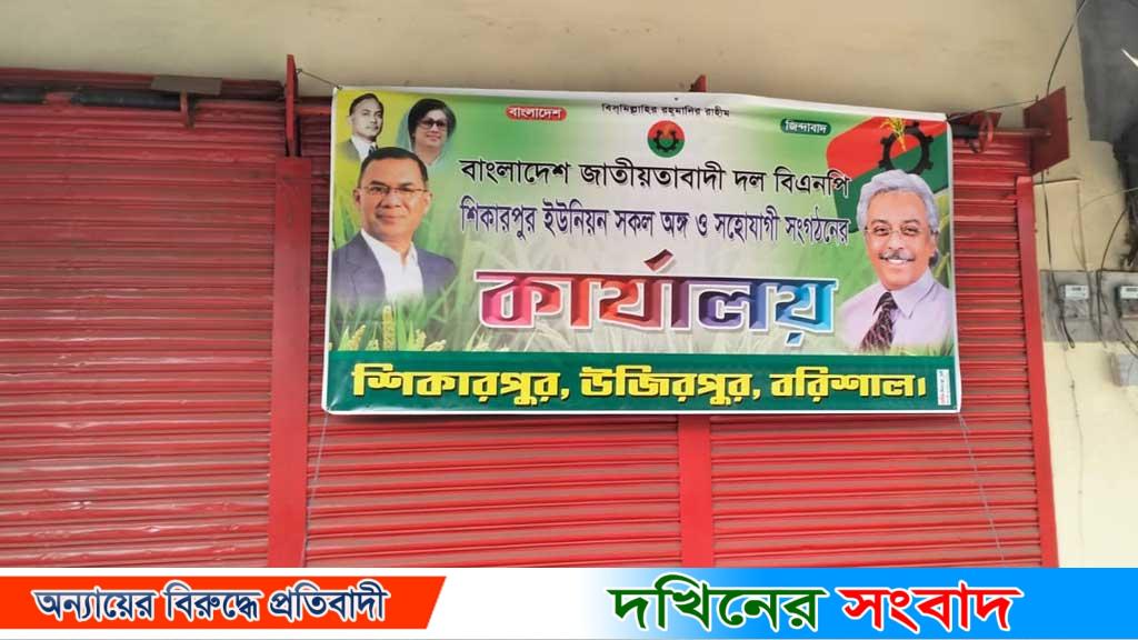 বরিশালে চাঁদা না পেয়ে বিএনপির ব্যানার টাঙিয়ে দোকান দখলের চেষ্টার অভিযোগ