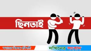 বরিশাল আওয়ামী লীগ ও জেলা যুবদল নেতার নেতৃত্বে বালু মহলের সিডিউল ছিনতাই