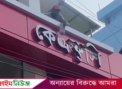 বরিশালে কেএফসিতে ভাঙচুর করলো বিক্ষুব্ধ জনতা