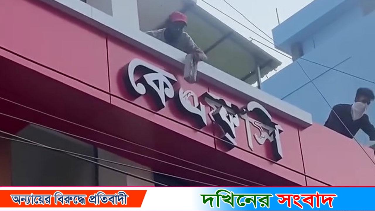 বরিশালে কেএফসিতে ভাঙচুর করলো বিক্ষুব্ধ জনতা