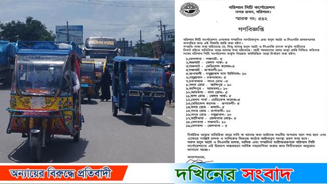 বরিশালে থ্রি-হুইলারের ভাড়া নির্ধারণ বিষয়ে ভাইরাল হওয়া গণবিজ্ঞপ্তিটি ‘ভুয়া’