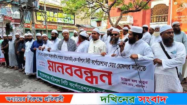 মুফতি ফয়জুল করিমকে বরিশাল সিটি মেয়র ঘোষণার দাবিতে মানববন্ধন