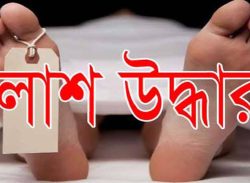 বরিশাল নগরীতে অজ্ঞাত যুবকের ক্ষতবিক্ষত লাশ উদ্ধার