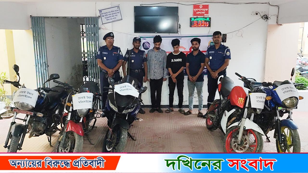 ভোলায় ৫ চোরাই মোটরসাইকেলসহ চোরচক্রের তিন সদস্য গ্রেপ্তার